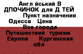 Англійський ВIДПОЧИНОК для ДIТЕЙ 5 STARS › Пункт назначения ­ Одесса › Цена ­ 11 080 - Все города Путешествия, туризм » Европа   . Курганская обл.